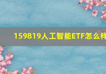 159819人工智能ETF怎么样