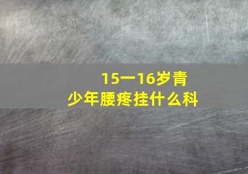 15一16岁青少年腰疼挂什么科