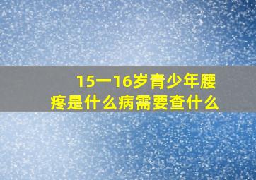 15一16岁青少年腰疼是什么病需要查什么