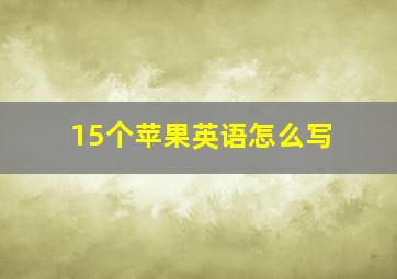 15个苹果英语怎么写