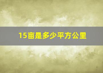 15亩是多少平方公里