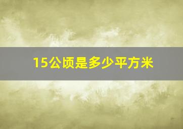 15公顷是多少平方米