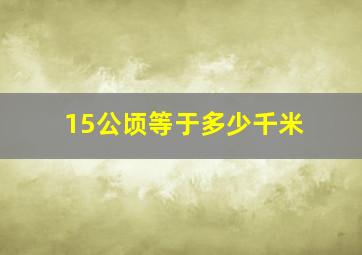 15公顷等于多少千米