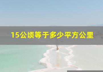 15公顷等于多少平方公里