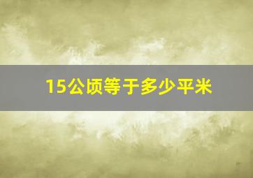 15公顷等于多少平米