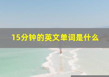 15分钟的英文单词是什么