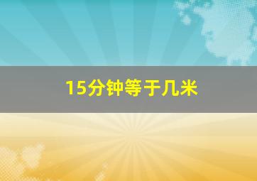 15分钟等于几米