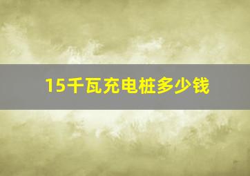 15千瓦充电桩多少钱