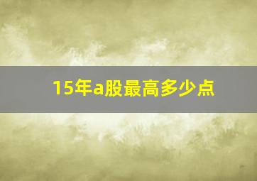 15年a股最高多少点