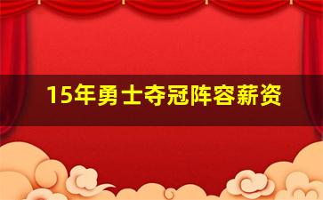 15年勇士夺冠阵容薪资