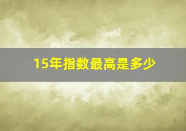 15年指数最高是多少