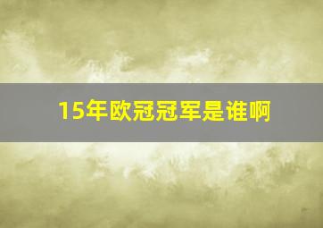 15年欧冠冠军是谁啊