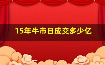 15年牛市日成交多少亿