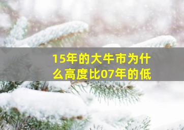 15年的大牛市为什么高度比07年的低