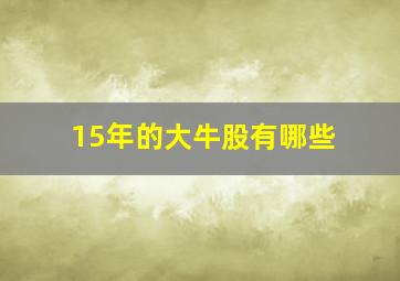 15年的大牛股有哪些