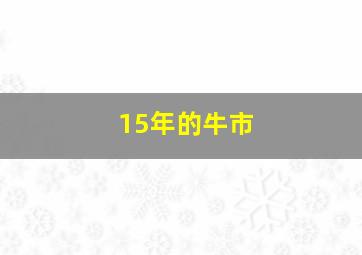 15年的牛市