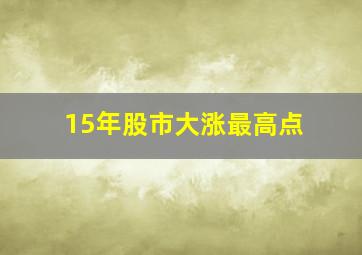 15年股市大涨最高点