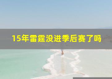 15年雷霆没进季后赛了吗