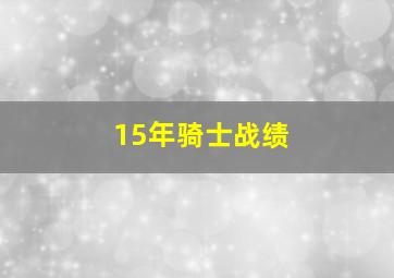 15年骑士战绩