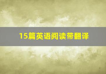 15篇英语阅读带翻译