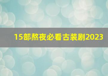 15部熬夜必看古装剧2023