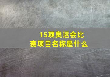 15项奥运会比赛项目名称是什么