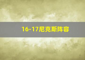 16-17尼克斯阵容