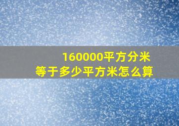 160000平方分米等于多少平方米怎么算