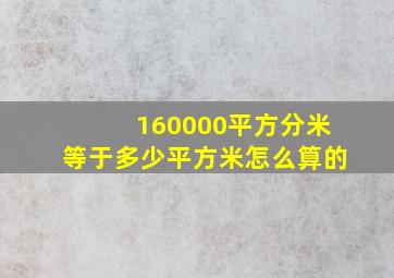 160000平方分米等于多少平方米怎么算的