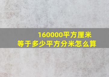 160000平方厘米等于多少平方分米怎么算