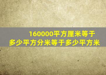 160000平方厘米等于多少平方分米等于多少平方米