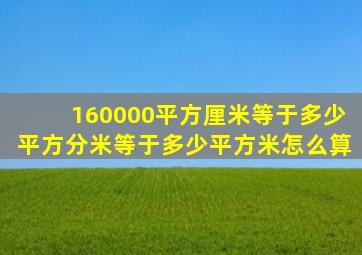 160000平方厘米等于多少平方分米等于多少平方米怎么算