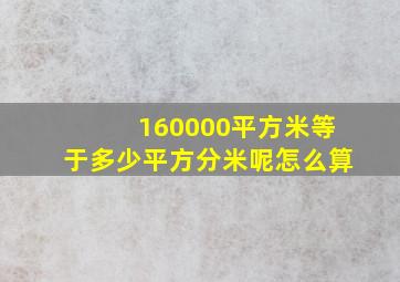 160000平方米等于多少平方分米呢怎么算