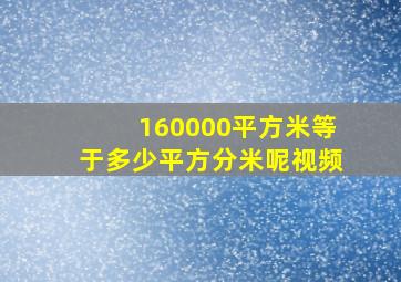 160000平方米等于多少平方分米呢视频