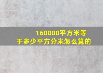 160000平方米等于多少平方分米怎么算的