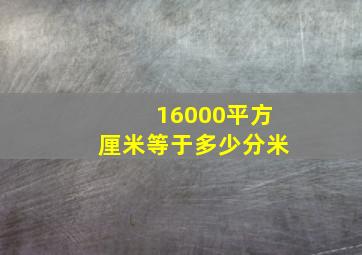 16000平方厘米等于多少分米