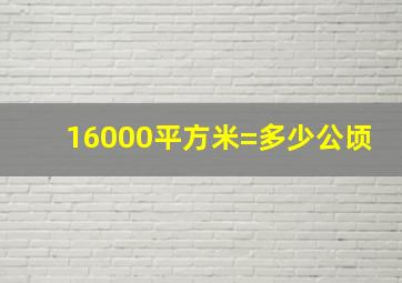 16000平方米=多少公顷