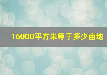 16000平方米等于多少亩地