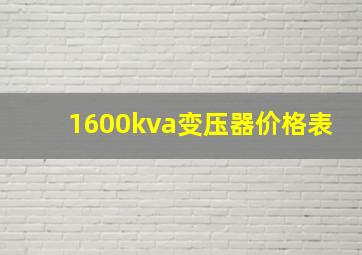 1600kva变压器价格表