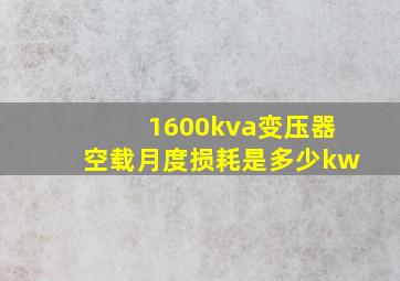 1600kva变压器空载月度损耗是多少kw