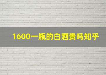 1600一瓶的白酒贵吗知乎