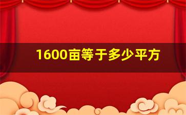 1600亩等于多少平方