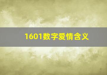 1601数字爱情含义