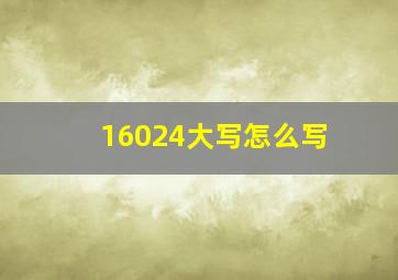 16024大写怎么写