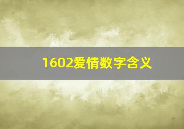 1602爱情数字含义