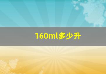 160ml多少升