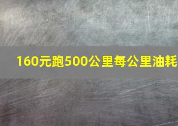 160元跑500公里每公里油耗