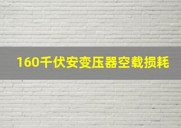 160千伏安变压器空载损耗