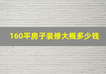 160平房子装修大概多少钱