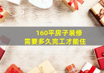 160平房子装修需要多久完工才能住